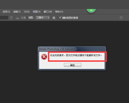 png图片为什么在PS中打不开？