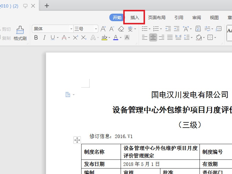 WPS文档页面中如何添加空白页？