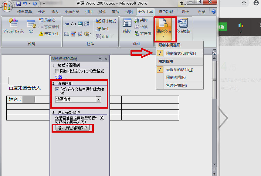 Word中表格格式如何锁定？
