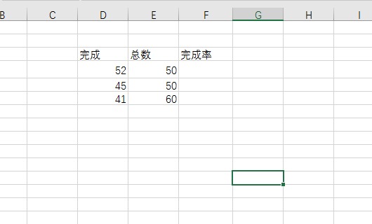 Excel完成率怎么算？