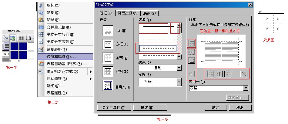 在Word如何画一个内虚线外实线的表格？