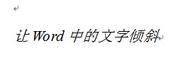 Word里面怎么让字体向左倾斜？