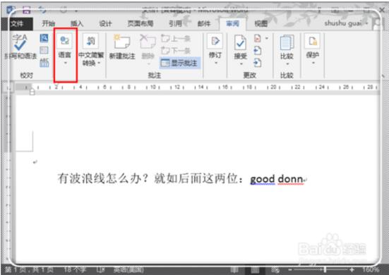 怎么把Word里面文字下的浪线去掉？