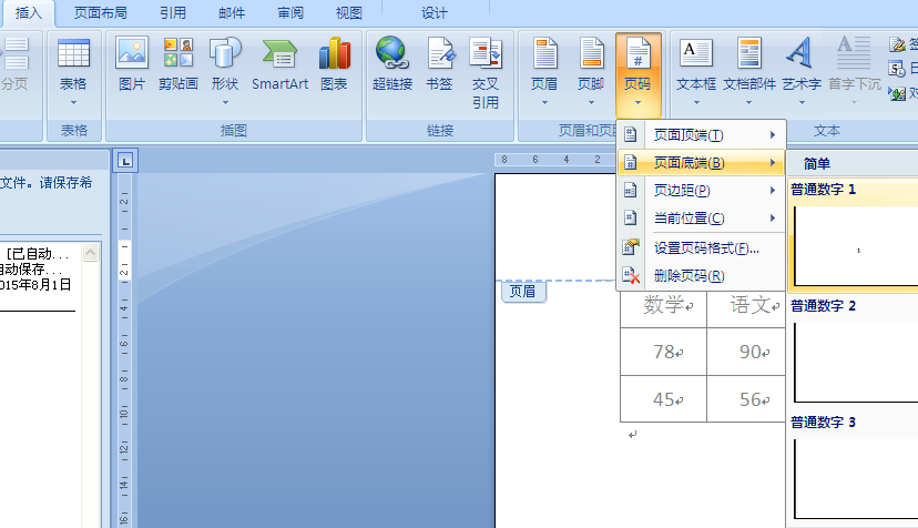 如何在Word文档某一页开始插入页码？