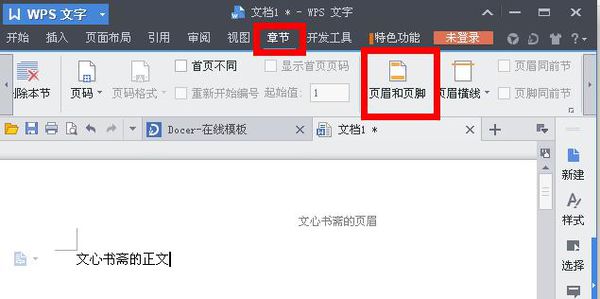 如何删除WPS中首页的页眉？