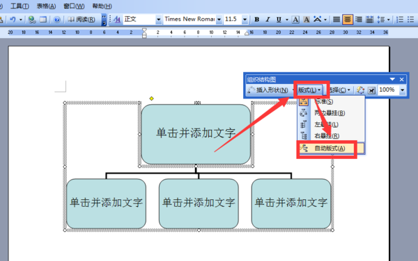 Word组织架构图怎么调整大小？