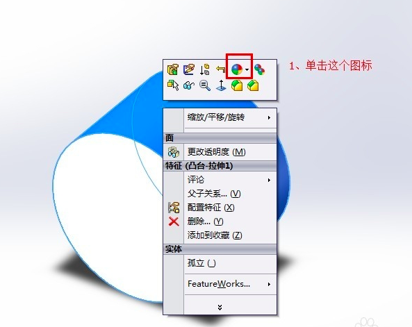 SolidWorks 中怎么改变模型颜色及透明度？