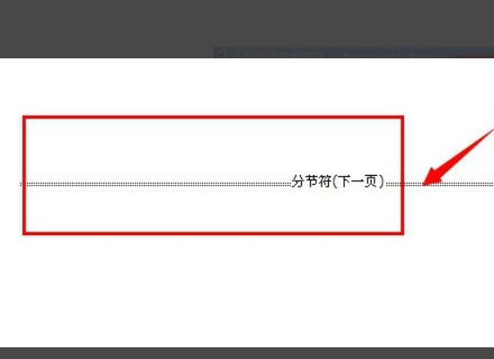 Word 里边如何删除多余的节？