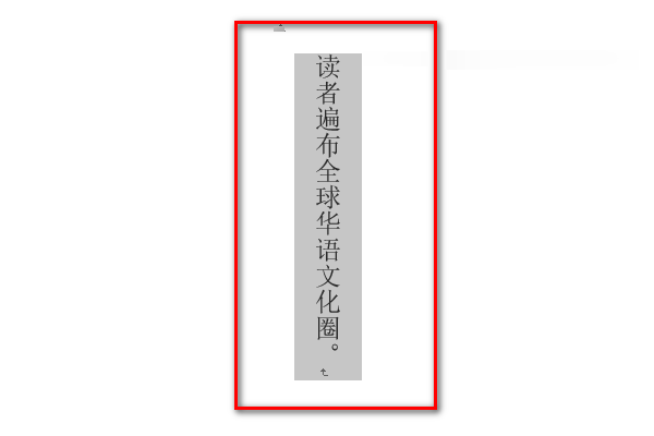 Word里竖排的字怎么拉宽字间距？