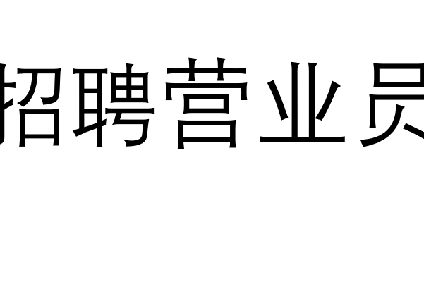 怎樣用word在a4紙上打5個大字招聘營業員