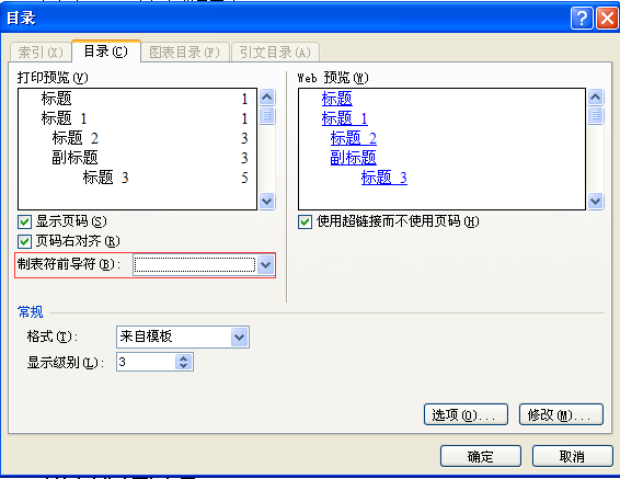 如何删除word文档目录中的省略号?