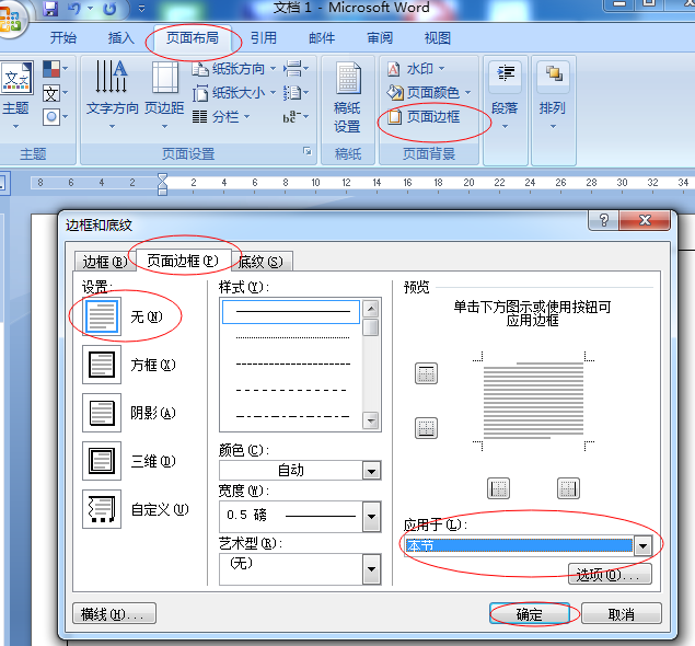 如何设置Word部分页面边框？