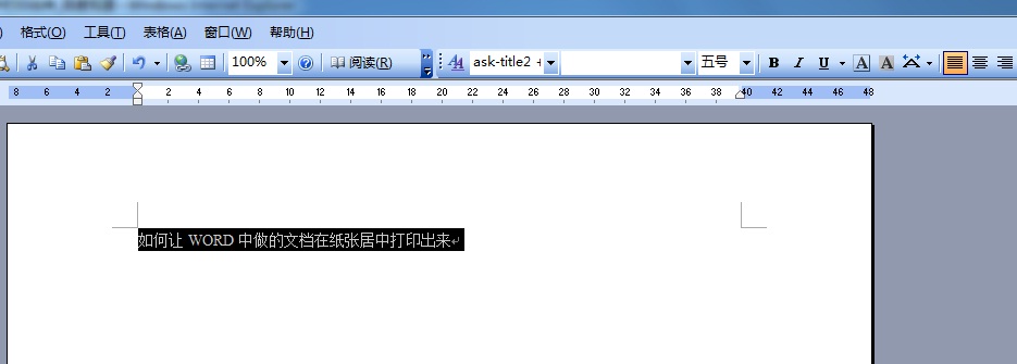 如何让Word中做的文档在纸张居中打印出来？