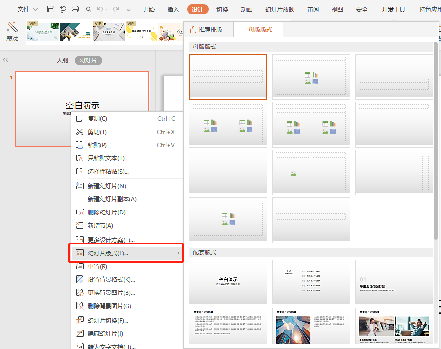 wps怎么更改幻灯片版式?