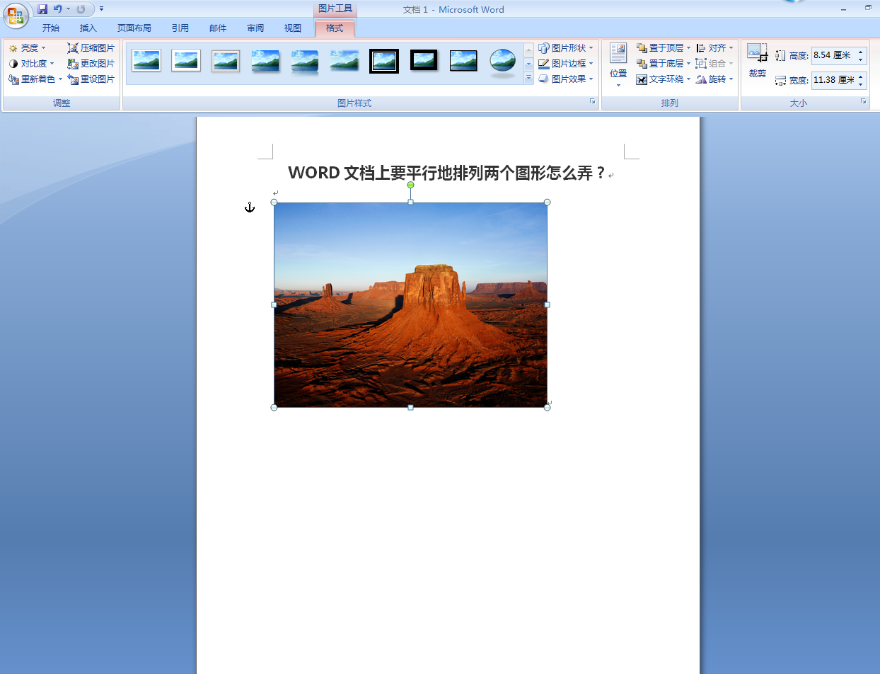 Word文档上要平行地排列两个图形怎么弄？