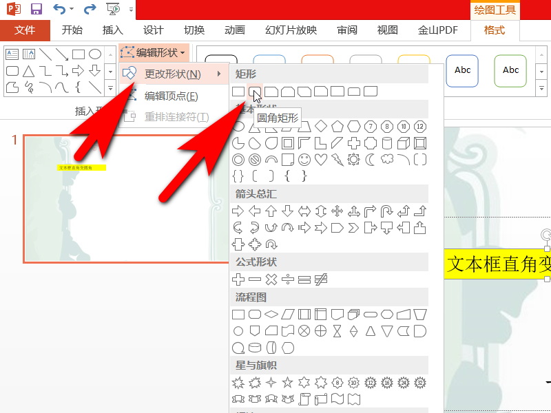 PPT中如何让文本框成圆角？