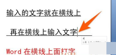 在Word中画一条横线，如何在横线上打字的时候，横线后面的字不后移，横线也不后移？