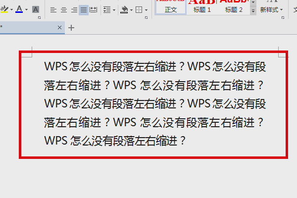 WPS怎么没有段落左右缩进？