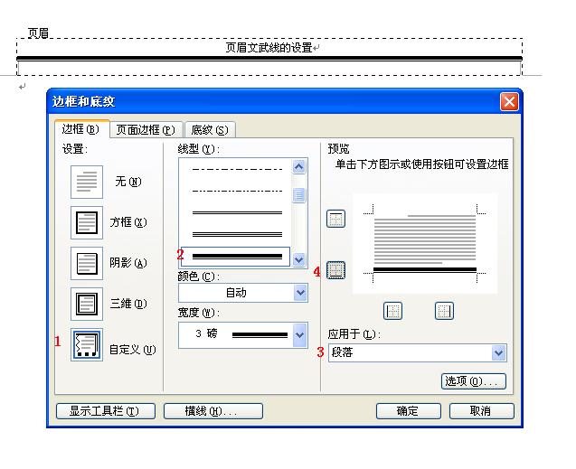 在word中如何設置書眉線成文武線?