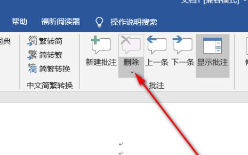 怎样去掉Word文档里老师的批注？