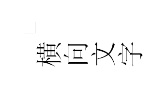 word文檔怎麼打橫