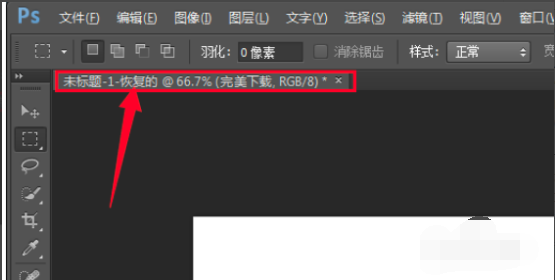 用Photoshop画图的时候不小心关掉了未保存图片怎么恢复？