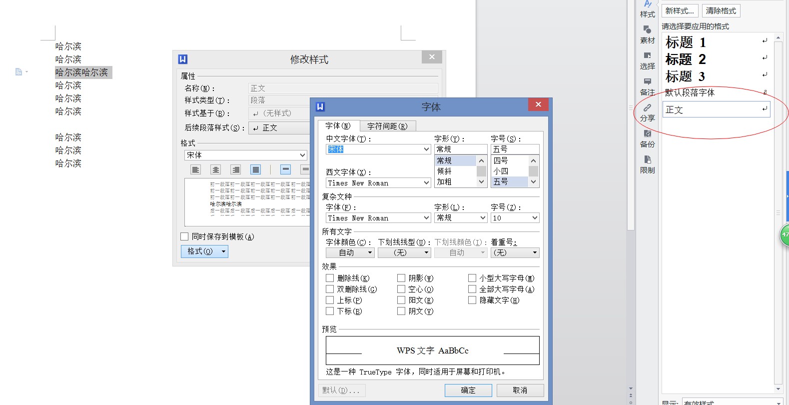 Word批量修改字体