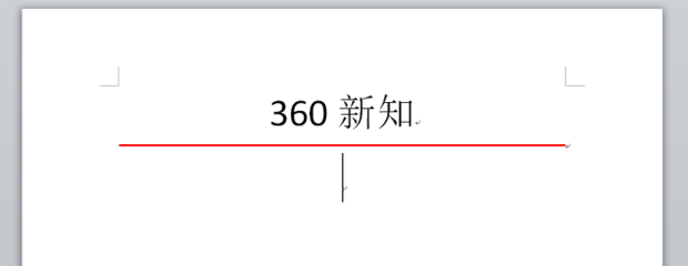 怎样在Word表格内加横线，还要居中？