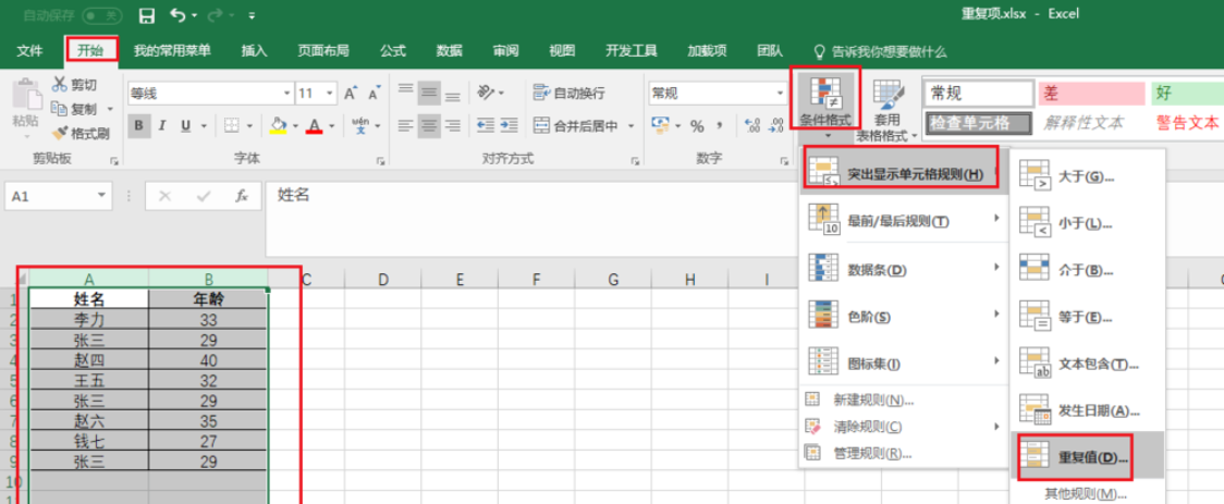 Excel表格里怎么把相同的筛选出来？