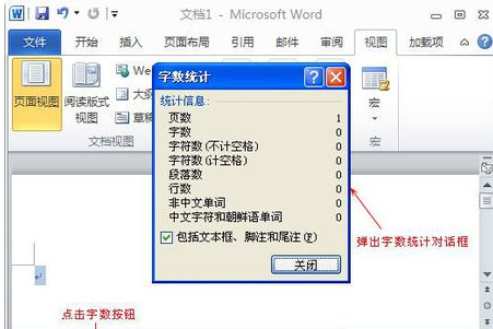 在Word里面如何设置统计字数的功能？