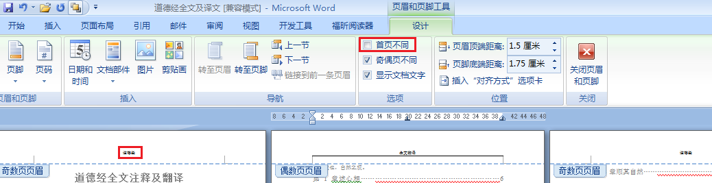 如何删除word文档中首张的眉页和眉脚?