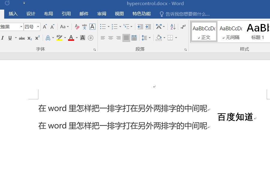 在Word里怎样把一排字打在另外两排字的中间呢？