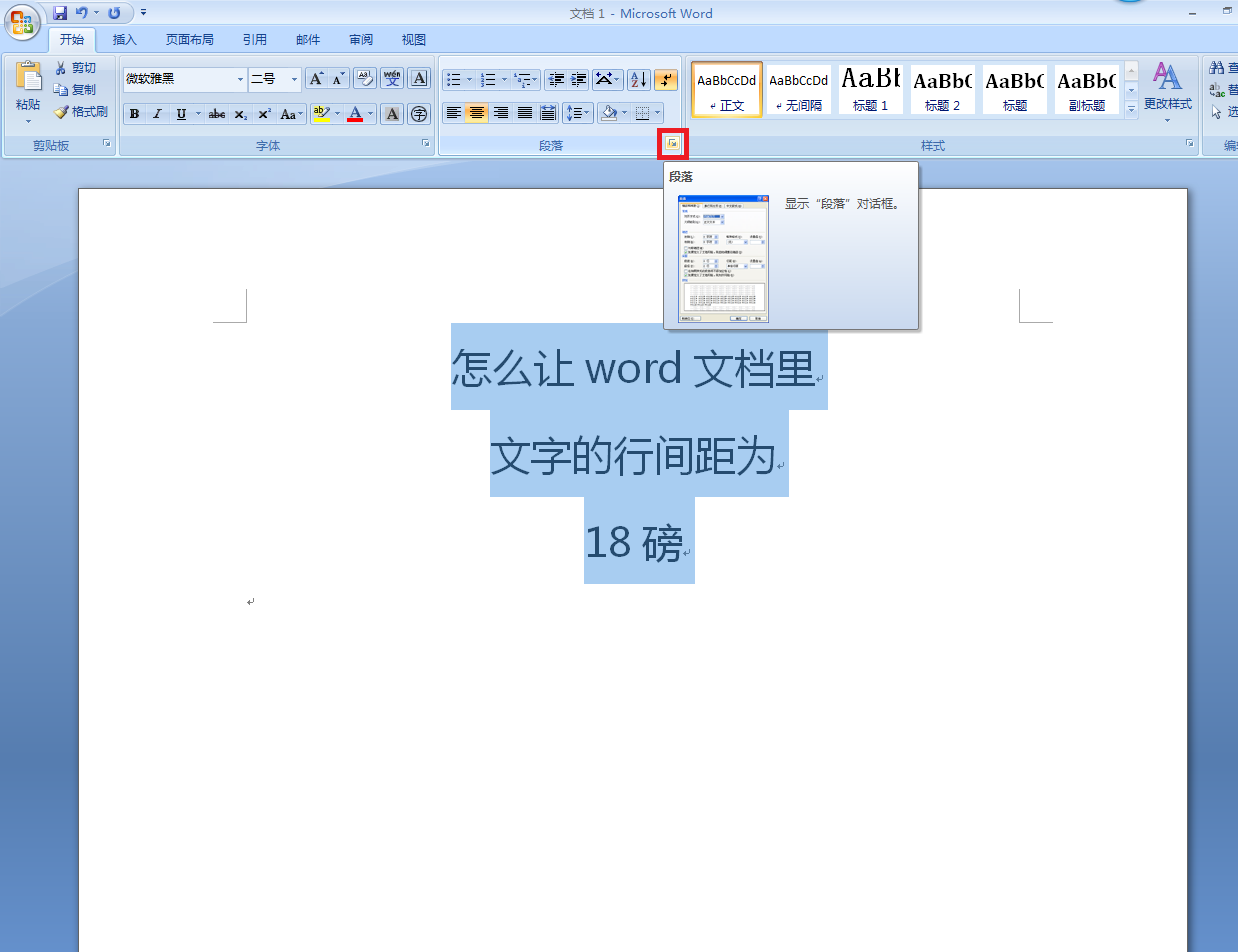 word行間距怎麼調18磅