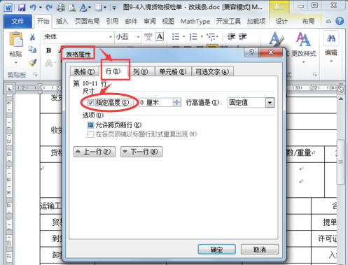 Word里面的表格为什么不能调整行高？