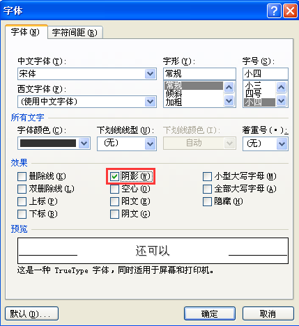 Word里面怎么设置阴影部分？