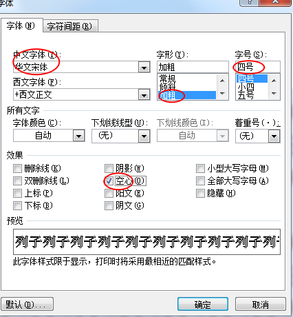 如何將word文檔中第一段的文字設置成空心加粗四號宋體字?