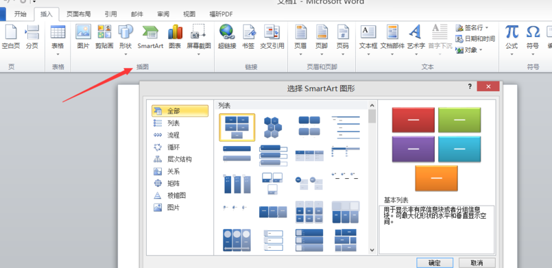 如何在Word文档插入smartart图形？