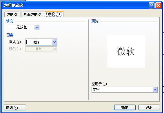 Word文档中文字下方的阴影怎么除去？