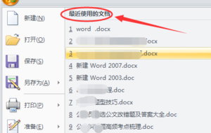 如何查看Word中历史打开的文档？