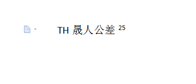 怎样在Word上标公差？