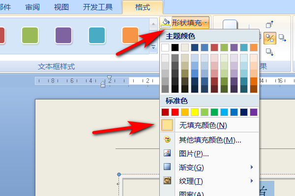 如何删除Word里的填充效果？