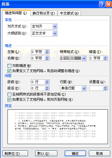 如何让Word每段首行空2个字符？