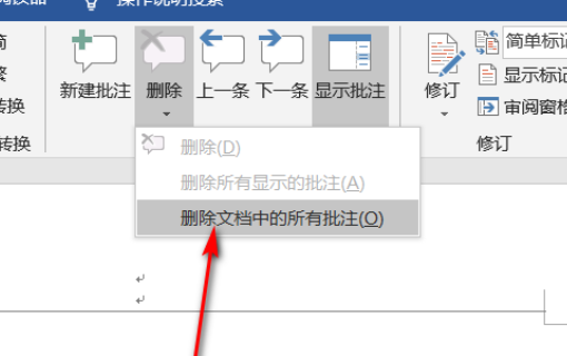 怎样去掉Word文档里老师的批注？