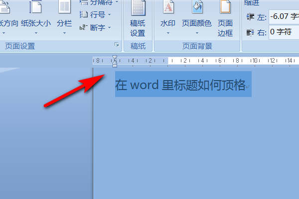 word里怎么把标题字符缩放