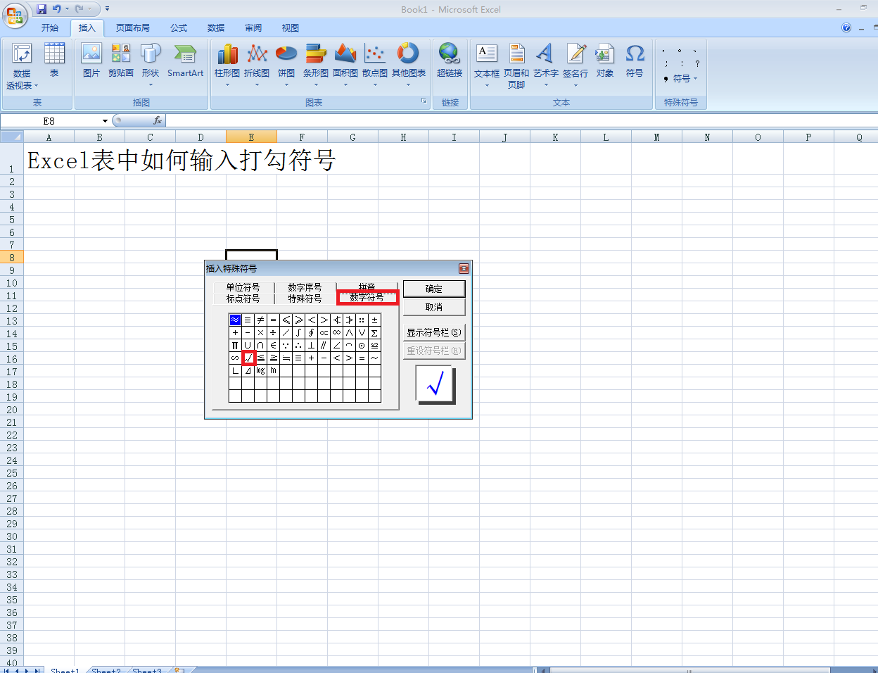 excel表中如何输入打勾符号?