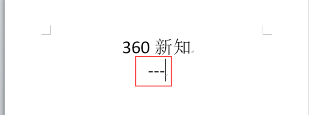 怎样在Word表格内加横线，还要居中？