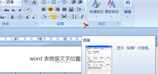 Word表格里文字位置怎么调整？