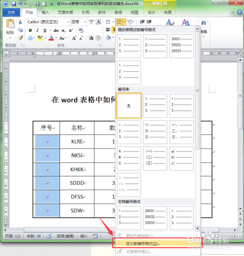 Word表格怎么自动填充序号？