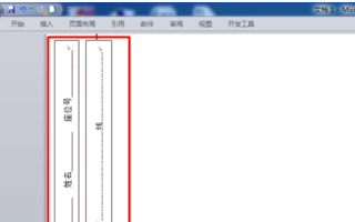 怎么利用Word2010制作试卷密封线？