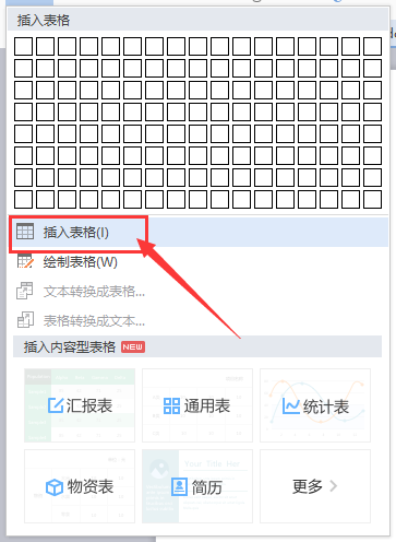 在Word文档里面怎么做表格？